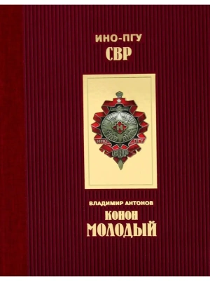 Конон Молодый- купить в магазине Кассандра, фото, 9785235044739, 