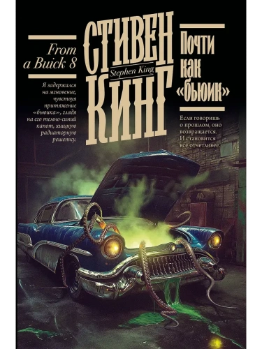 Почти как "бьюик"- купить в магазине Кассандра, фото, 9785171766481, 