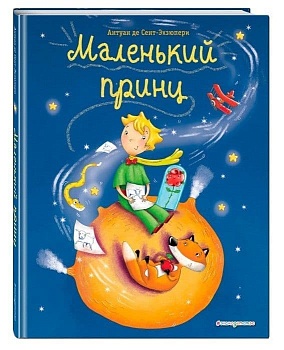Маленький принц (ил. Л. Заннони) — фото, ISBN 9785040988853