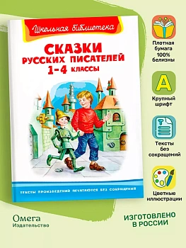 Сказки русских писателей 1-4 классы - купить в магазине Кассандра, фото, 9785465024020, 