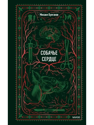 Собачье сердце. Вечные истории- купить в магазине Кассандра, фото, 9785002507733, 