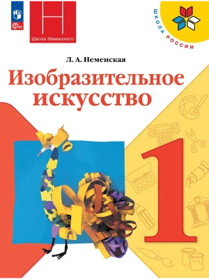 Изобразительное искусство. 1 класс. Учебник Школа России — фото, ISBN 9785091280692