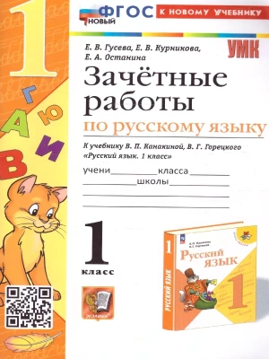 Русский язык 1класс.Канакина.Зачетные работы. 2024 ФГОС НОВЫЙ (к новому учебнику) Школа России — фото, ISBN 9785377198536