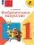 Изобразительное искусство. 1 класс. Учебник Школа России — фото, ISBN 9785091280692