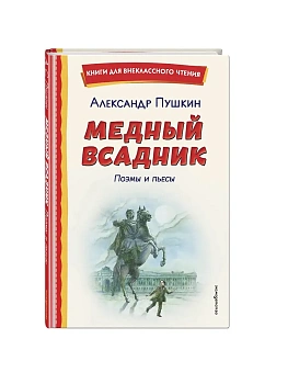 Медный всадник. Поэмы и пьесы (ил. Е. Комраковой) - купить в магазине Кассандра, фото, 9785042321283, 