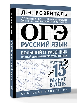 ОГЭ. Русский язык. Большой справочник. Полный школьный курс в упражнениях - купить в магазине Кассандра, фото, 9785171850142, 