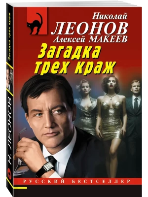 Загадка трех краж- купить в магазине Кассандра, фото, 9785042215797, 