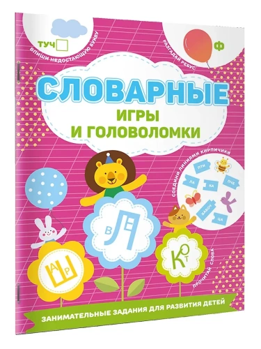 Словарные игры и головоломки- купить в магазине Кассандра, фото, 9785171686437, 