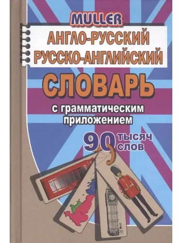 Словарь.Англо-русский,русско-английский словарь 90 000 слов с грамматическим приложением- купить в магазине Кассандра, фото, 9785906710178, 