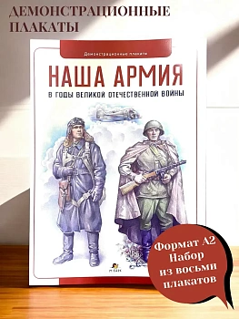 Демонстрационный материалы.Наша Армия в годы Великой Отечественной войны. Плакаты - купить в магазине Кассандра, фото, 9785907755963, 