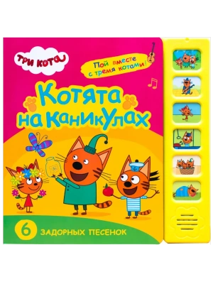Три кота. Звуковые книжки. Котята на каникулах- купить в магазине Кассандра, фото, 9785431515873, 