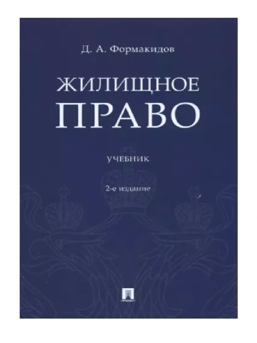 Жилищное право.Уч.-2-е изд., перераб. и доп- купить в магазине Кассандра, фото, 9785392425211, 