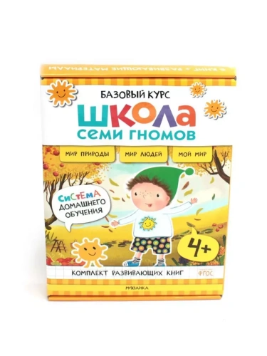 Школа Семи Гномов.Базовый курс. Окружающий мир. Комплект 4+- купить в магазине Кассандра, фото, 9785431539268, 