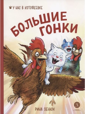 Большие гонки — фото, ISBN 9785080071003