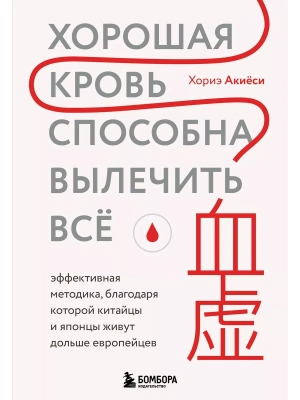 Хорошая кровь способна вылечить всё. Эффективная методика, благодаря которой китайцы и японцы живут дольше европейцев- купить в магазине Кассандра, фото, 9785041881573, 