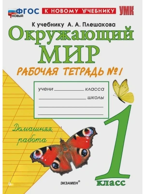 Окружающий мир 1кл.Плешаков.Рабочая тетрадь.ч.1.ФГОС НОВЫЙ (к новому учебнику) Школа России- купить в магазине Кассандра, фото, 9785377214212, 