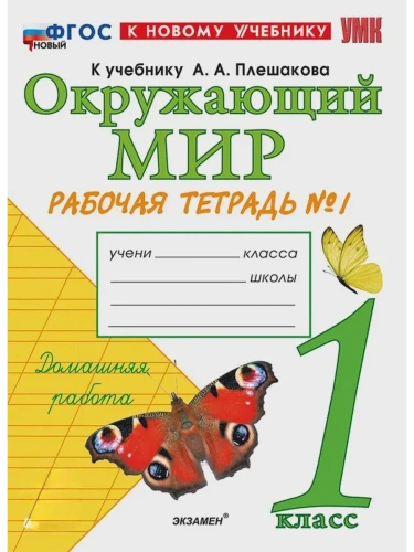 Окружающий мир 1кл.Плешаков.Рабочая тетрадь.ч.1.ФГОС НОВЫЙ (к новому учебнику)- купить в магазине Кассандра, фото, 9785377214212, 