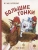 Большие гонки- купить в магазине Кассандра, фото, 9785080071003, 