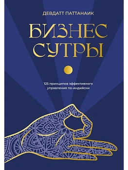 Бизнес-сутры. 125 принципов эффективного управления по-индийски - купить в магазине Кассандра, фото, 9785042088643, 