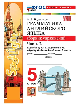 Грамматика английского языка.Сборник упражнений.SPOTLIGHT 5 КЛ. ВАУЛИНА Ч.2 ФГОС НОВЫЙ (к нов.уч) — фото, ISBN 9785377229551