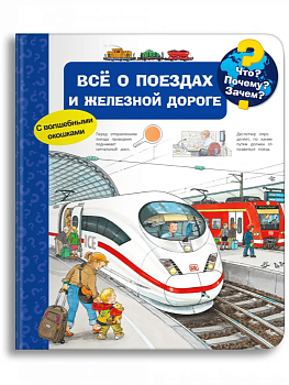 Что? Почему? Зачем? Всё о поездах и железной дороге (с волшебными окошками) - купить в магазине Кассандра, фото, 9785465047555, 