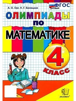 ОЛИМПИАДЫ ПО МАТЕМАТИКЕ 4 КЛАСС. ФГОС НОВЫЙ - купить в магазине Кассандра, фото, 9785377225218, 