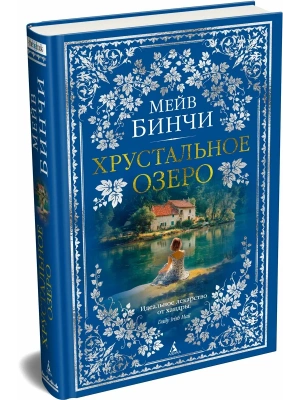 Хрустальное озеро- купить в магазине Кассандра, фото, 9785389307889, 
