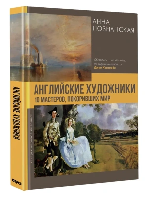 Английские художники.10 мастеров, покоривших мир- купить в магазине Кассандра, фото, 9785171797737, 