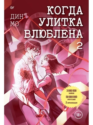 Когда улитка влюблена. Том 2- купить в магазине Кассандра, фото, 9785001169055, 