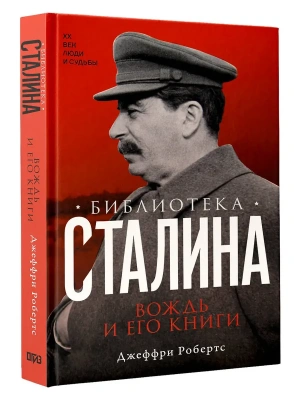 Библиотека Сталина. Вождь и его книги- купить в магазине Кассандра, фото, 9785171721879, 