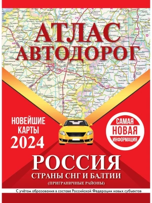 Атлас автодорог России, стран СНГ и Балтии (приграничные районы) (в новых границах)- купить в магазине Кассандра, фото, 9785171570057, 