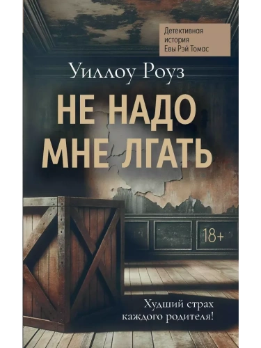 Не надо мне лгать: детективная история Евы Рэй Томас: кн. 1- купить в магазине Кассандра, фото, 9785222403822, 