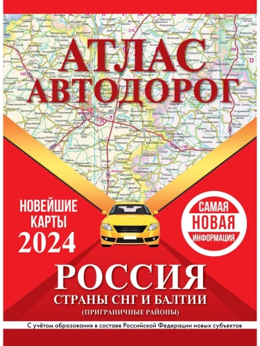 Атлас автодорог России, стран СНГ и Балтии (приграничные районы) (в новых границах)- купить в магазине Кассандра, фото, 9785171570057, 