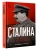 Библиотека Сталина. Вождь и его книги- купить в магазине Кассандра, фото, 9785171721879, 