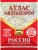Атлас автодорог России, стран СНГ и Балтии (приграничные районы) (в новых границах)- купить в магазине Кассандра, фото, 9785171570057, 