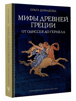 Мифы Древней Греции: от Одиссея до Геракла - купить в магазине Кассандра, фото, 9785171848101, 