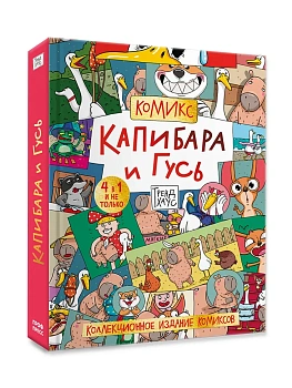 Книжка-комикс.КАПИБАРА И ГУСЬ. КОЛЛЕКЦИОННОЕ ИЗДАНИЕ КОМИКСОВ - купить в магазине Кассандра, фото, 9785378359240, 