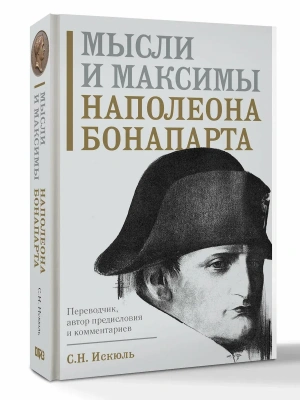 Мысли и максимы Наполеона Бонапарта- купить в магазине Кассандра, фото, 9785171838591, 