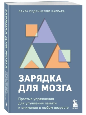 Зарядка для мозга. Простые упражнения для улучшения памяти и внимания в любом возрасте- купить в магазине Кассандра, фото, 9785041923334, 