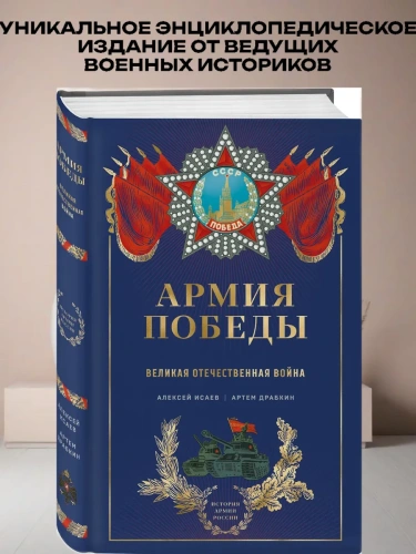 Армия Победы. Великая Отечественная война- купить в магазине Кассандра, фото, 9785042002694, 