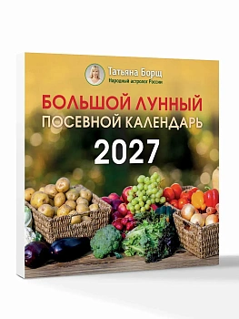 Календарь 2027. Большой лунный посевной календарь - купить в магазине Кассандра, фото, 9785171853440, 