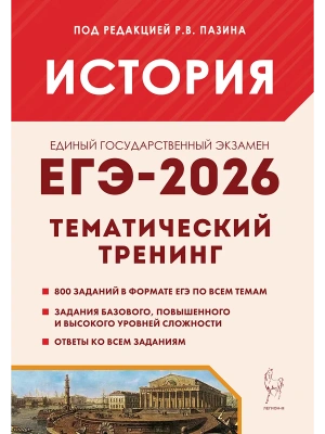 ЕГЭ.История-2026.Тематический тренинг- купить в магазине Кассандра, фото, 9785917243290, 