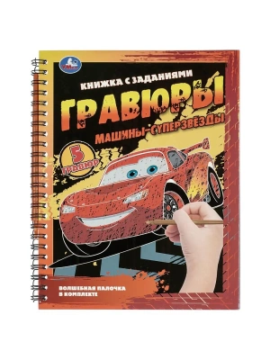 Блокнот с гравюрами на пружине Машины-суперзвёзды 165х215 12стр- купить в магазине Кассандра, фото, 9785506108689, 