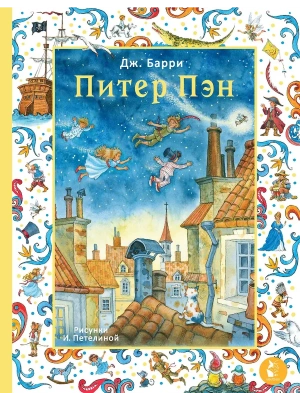 Питер Пэн. Рис. И. Петелиной- купить в магазине Кассандра, фото, 9785171718558, 