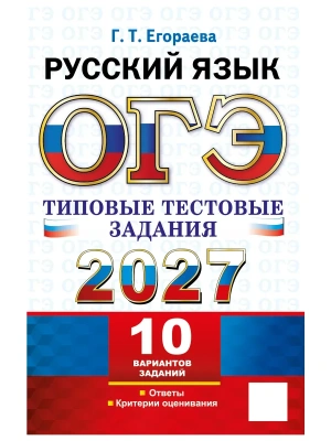 ОГЭ 2027. ТТЗ. 10 ВАРИАНТОВ. РУССКИЙ ЯЗЫК. ТИПОВЫЕ ТЕСТОВЫЕ ЗАДАНИЯ — фото, ISBN 9785377230397