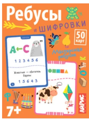 Умные игры с картами. Ребусы и шифровки- купить в магазине Кассандра, фото, 4650388211923, 