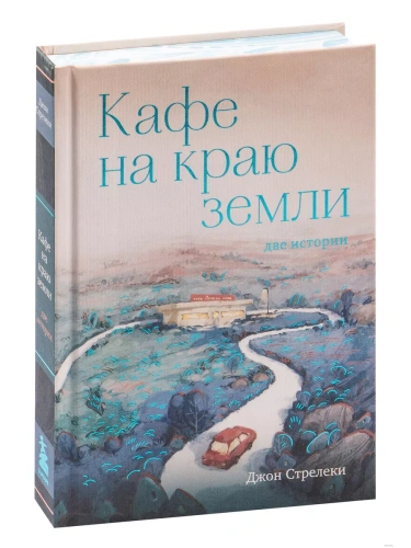 Кафе на краю земли. Две истории (с закрашенным обрезом и рисунками)- купить в магазине Кассандра, фото, 9785041722777, 