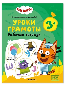 Три кота. Рабочие тетради. Уроки грамоты 3+ - купить в магазине Кассандра, фото, , 
