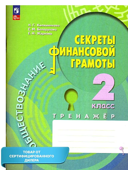 Секреты финансовой грамоты 2 класс Тренажёр. - купить в магазине Кассандра, фото, , 