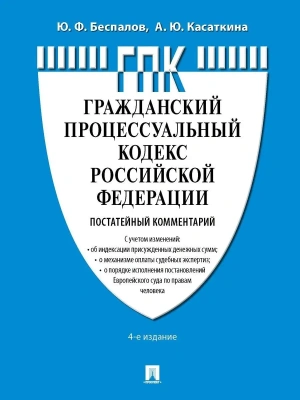 Комментарий к ГПК РФ (постатейный).-4-е изд., перераб. и доп.- купить в магазине Кассандра, фото, 9785392419647, 